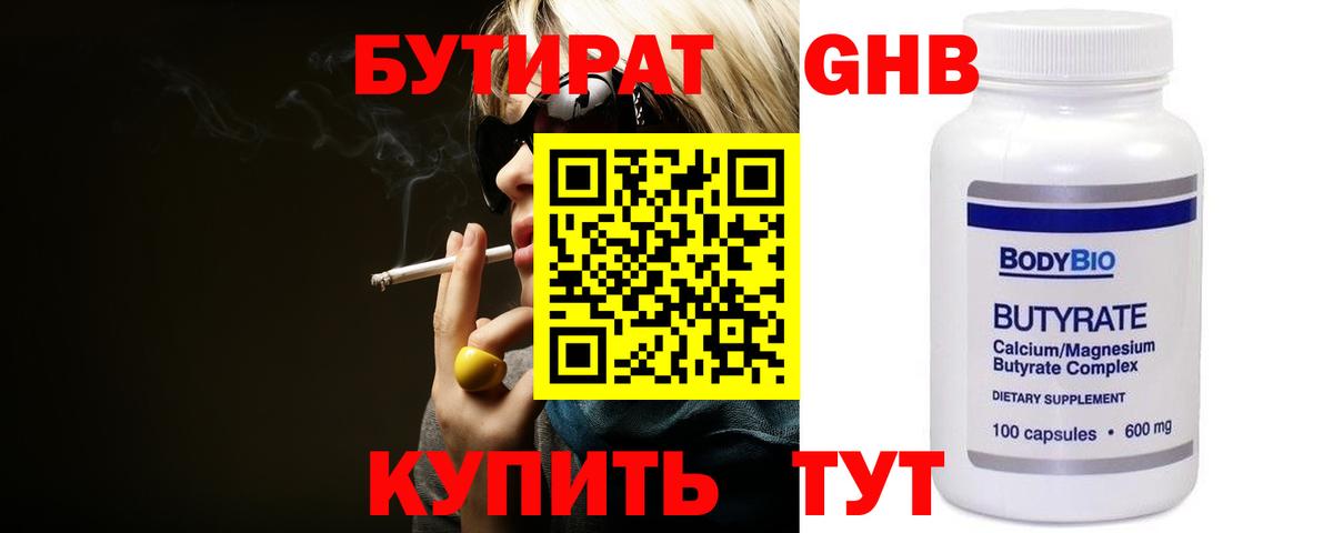 БУТИРАТ 99% Владивосток